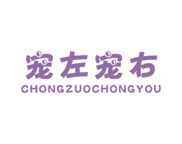 宠左宠右 商标图样