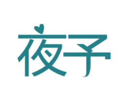 夜予 商标图样