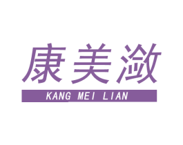 康美潋 商标图样
