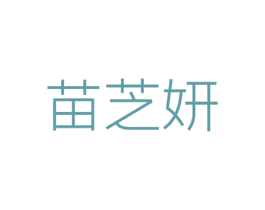 苗芝妍 商标图样