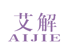 艾解 商标图样