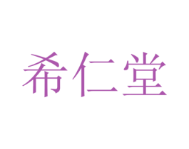 希仁堂 商标图样