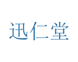 迅仁堂 商标图样