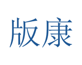 版康 商标图样