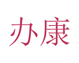 办康 商标图样