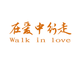 在爱中行走 WALK IN LOVE 商标图样