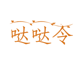 哒哒令 商标图样