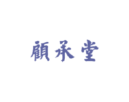顾承堂 商标图样