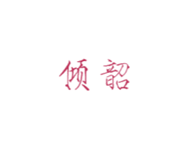 倾韶 商标图样