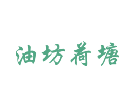 油坊荷塘 商标图样