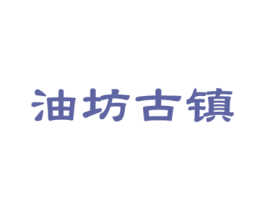 油坊古镇 商标图样