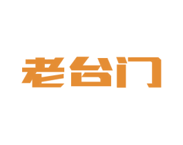 老台门 商标图样