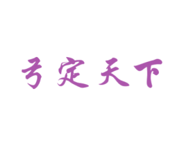 弓定天下 商标图样
