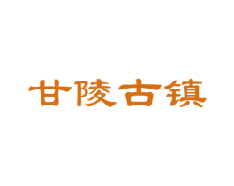 甘陵古镇 商标图样