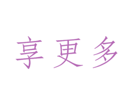 享更多 商标图样