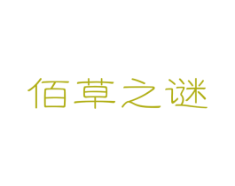 佰草之谜 商标图样