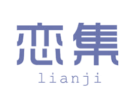 恋集 商标图样
