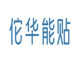 佗华能贴 商标图样