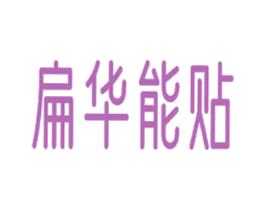 扁华能贴 商标图样