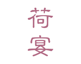 荷宴 商标图样