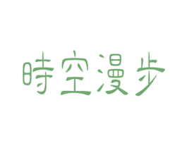 时空漫步 商标图样