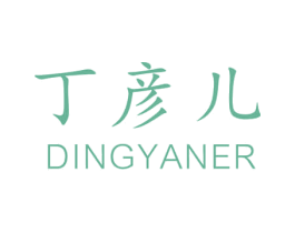 丁彦儿 商标图样