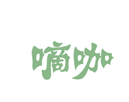 嘀咖 商标图样