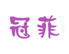 冠菲 商标图样
