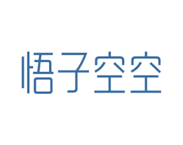 悟子空空 商标图样