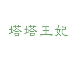 塔塔王妃 商标图样
