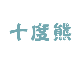 十度熊 商标图样