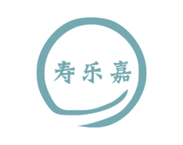寿乐嘉 商标图样