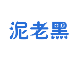泥老黑 商标图样