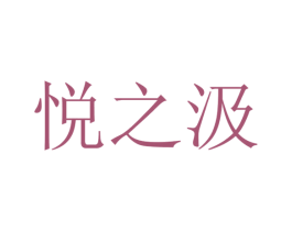 悦之汲 商标图样