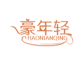 豪年轻 商标图样