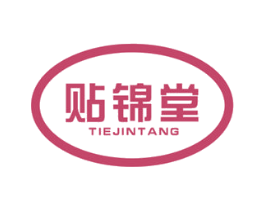 贴锦堂 商标图样