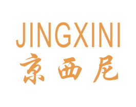 京西尼 商标图样