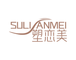 塑恋美 商标图样