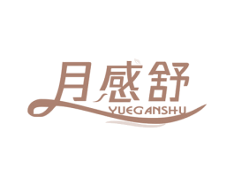 月感舒 商标图样