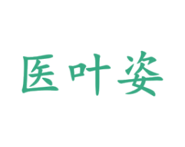 医叶姿 商标图样