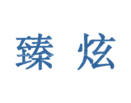 臻炫 商标图样