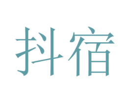 抖宿 商标图样
