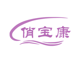 俏宝康 商标图样