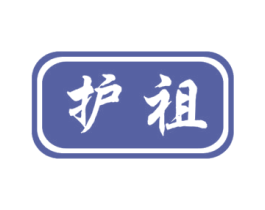 护祖 商标图样