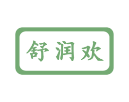 舒润欢 商标图样