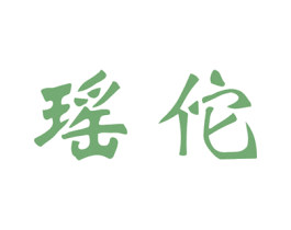 瑶佗 商标图样