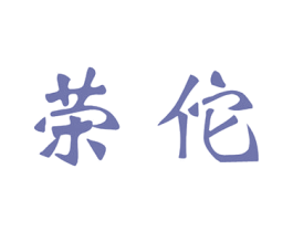荣佗 商标图样