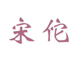 宋佗 商标图样