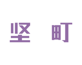 坚町 商标图样