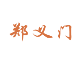 郑义门 商标图样